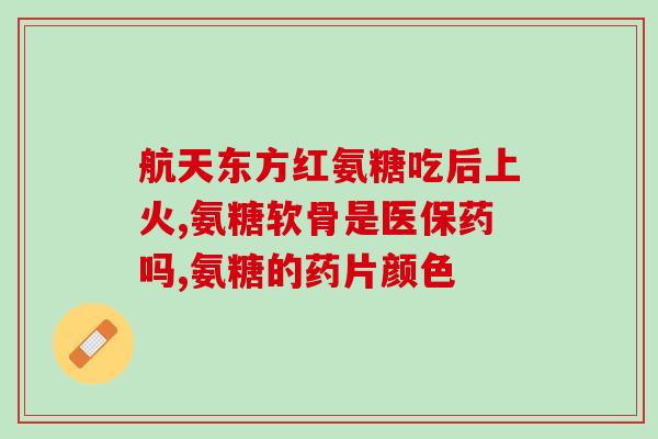 氨糖和左氧氟沙星一起吃吗(可以同时使用氨糖和左氧氟沙星吗？)