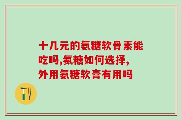 氨基葡萄糖有国药准字吗(氨基葡萄糖获得国药准字，有哪些功效和作用？)