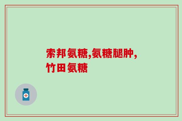 氨糖加蛋白粉好处(氨糖和蛋白粉的联合使用有哪些益处？)
