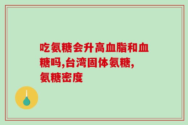 氨基葡萄糖药理作用图片(氨基葡萄糖能够发挥各种药理作用，图片展示详解)