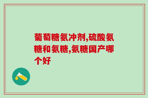 氨糖疗法ppt(氨糖疗法：重塑治疗风潮)
