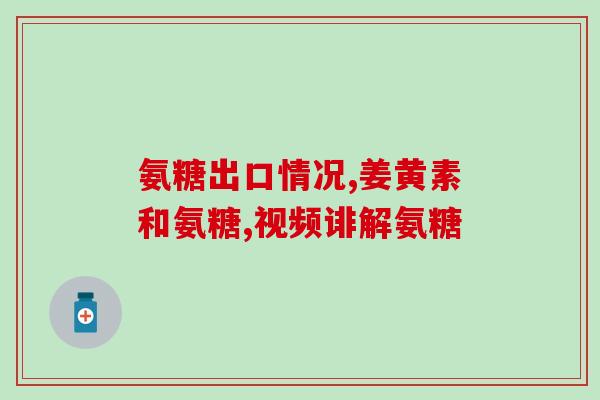 氨糖每天的最佳服用剂量是(氨糖最佳服用剂量是每天多少？)