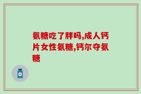 氨糖的效果好吗(探究氨糖的功效:是不是真的有效?) 氨糖的效果好吗(探究氨糖的功效:是不是真的有效?)