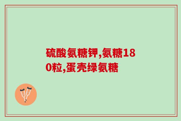 氨糖片应该饭前吃吗(氨糖片最佳服用时间是饭前还是饭后？)
