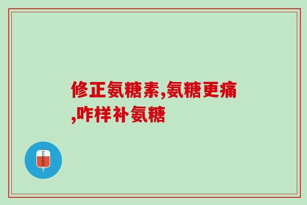 氨糖一天吃多少(氨糖每日建议用量是多少？)