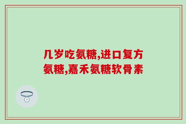 氨糖是管什么症状的前兆(氨糖是什么症状的警示？)