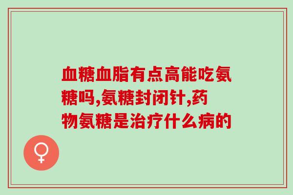 氨糖硫酸软骨哪个买的人多(哪种产品更受欢迎？氨糖还是硫酸软骨)