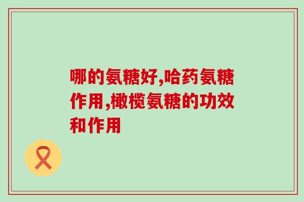 氨糖存在于哪些蔬菜上(哪些蔬菜含有氨糖？)