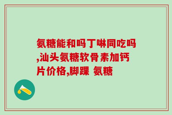 氨糖会不会预防骨质疏松(氨糖可预防骨质疏松？专家来解析)