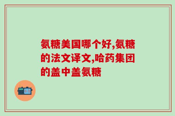 氨糖有助于长高吗(氨糖或有助于增高，你知道吗？)
