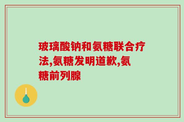 氨糖和硫酸软骨素的配方(氨糖和硫酸软骨素的完美配方：提升关节健康)