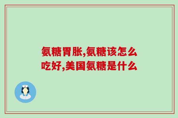 氨糖氨糖软骨素钙片多少钱(氨糖软骨素钙片价格是多少？)