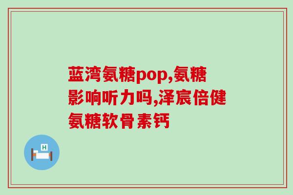 氨糖的脱乙酰度含量(氨糖含量对脱乙酰度的影响) 氨糖的脱乙酰度含量(氨糖含量对脱乙酰度的影响)