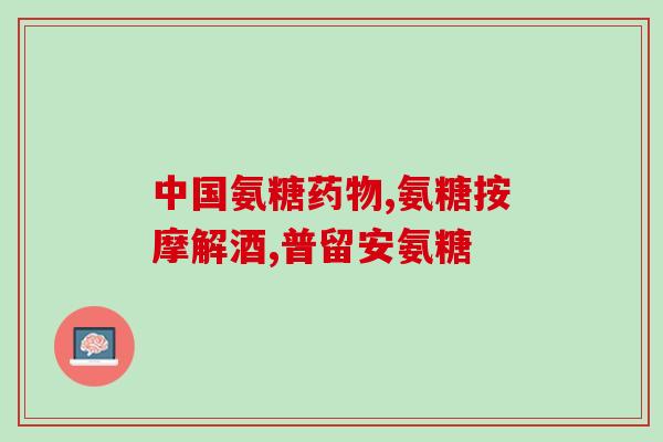 氨糖和非甾体抗炎药(氨糖与非甾体抗炎药：疼痛缓解的双重选择)