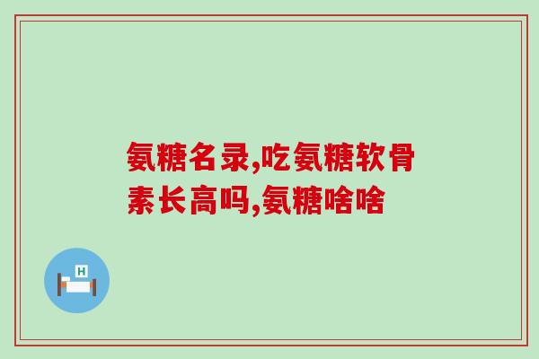 氨基葡萄糖治疗皮肤病(氨基葡萄糖：治疗皮肤病的有效方法)
