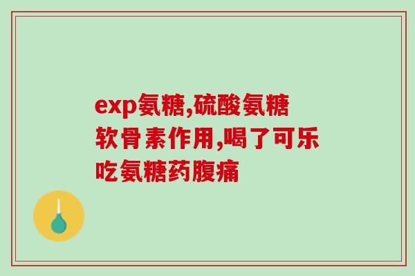 氨基葡萄糖哪个牌子便宜又好(经济实惠又好用的氨基葡萄糖品牌推荐)