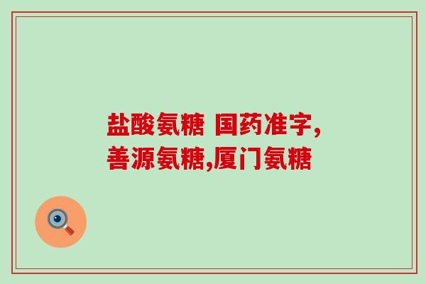 氨糖片跟钙片一起吃可以吗(氨糖片和钙片可一起服用吗？)