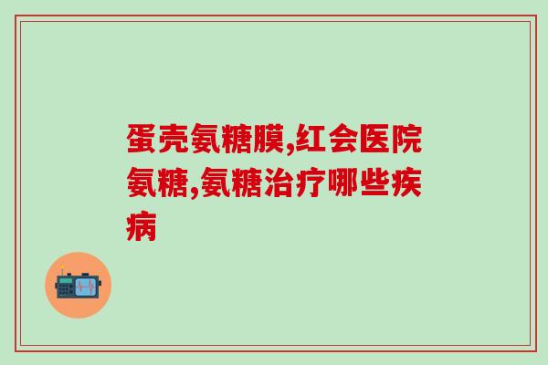 氨糖片崩裂剂(氨糖片生产存在崩裂剂问题，专家建议立即停售。)