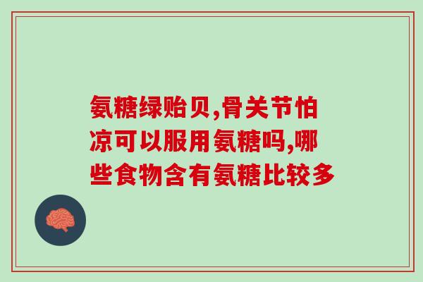 氨基葡萄糖xfl(氨基葡萄糖xfl：关节保健的有效选择)