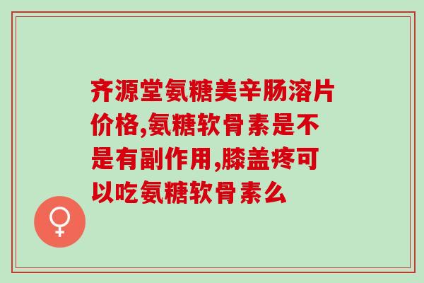 奥美灵氨基葡萄糖胶囊(史上最全胶囊，奥美灵氨基葡萄糖，助力关节健康)