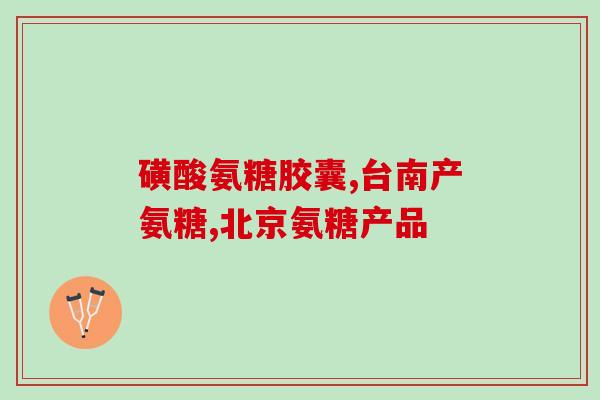 氨糖全程(氨糖的作用及用途解析)