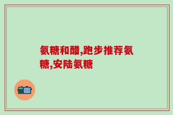 氨糖ve凝露上市公司(氨糖VE凝露上市，拓展公司生产线)