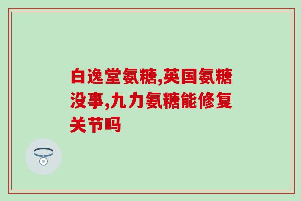 有小孩能吃的氨糖吗(孩子能食用氨糖吗?) 有小孩能吃的氨糖吗(孩子能食用氨糖吗?)