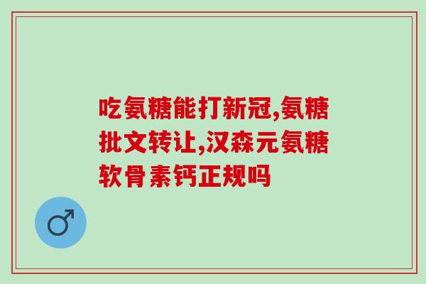 外用氨糖麦可乐(氨糖麦可乐：缓解关节疼痛的新选择)