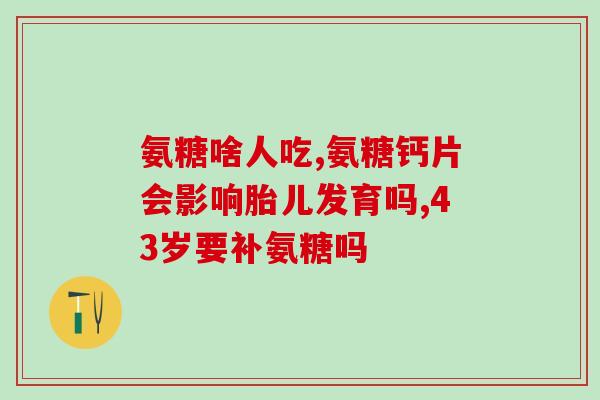 氨糖氨茶碱的功效(氨糖氨茶碱：缓解呼吸困难，舒缓哮喘症状的效果)