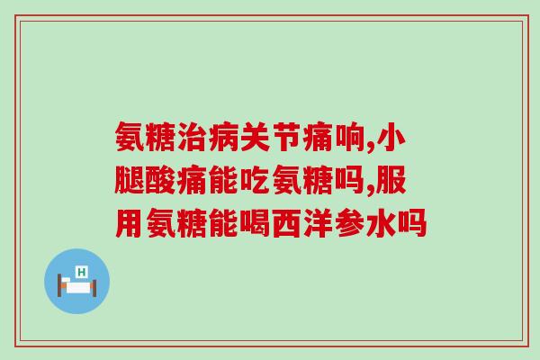 氨基葡萄糖片能不能降血糖(氨基葡萄糖片对降血糖有效吗？)