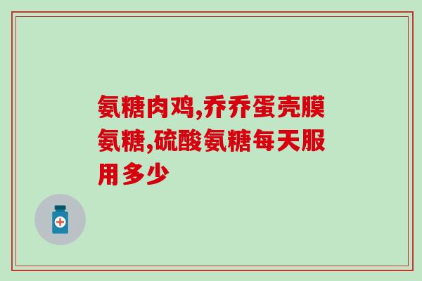 氨糖和钙尔奇一起吃行吗(同时服用氨糖和钙尔奇是否安全？)