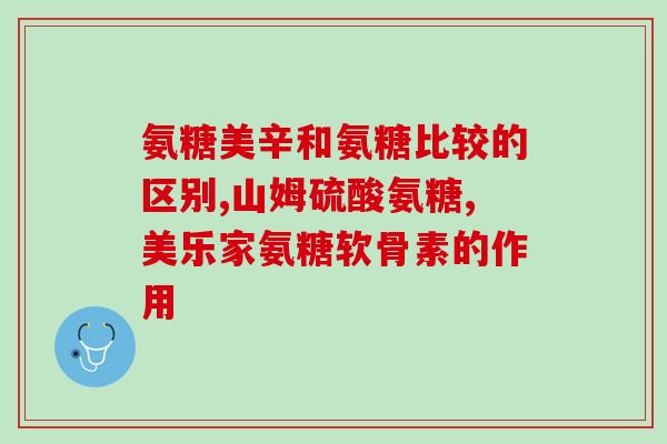 氨糖每片含量标准(氨糖每片含量规范：确保儿童用药安全)