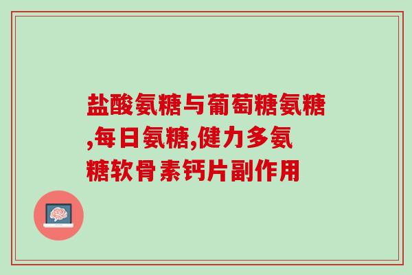 氨糖有韧性吗(氨糖显示出不易损坏的特性)