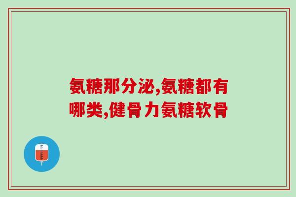 氨糖对肩周炎功效与作用(氨糖缓解肩周炎疼痛效果显著)