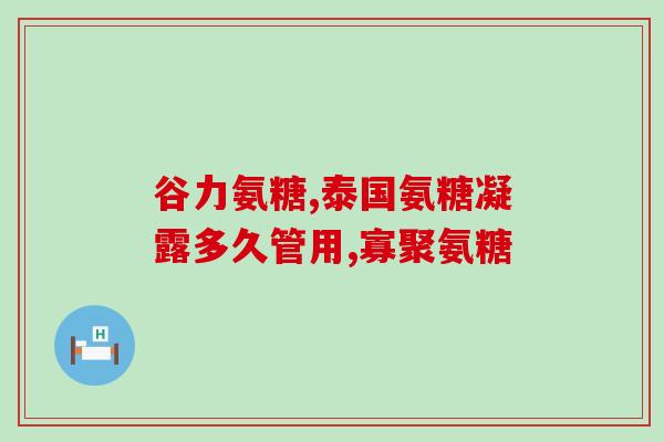 氨糖 otc(氨糖OTC，舒缓关节痛，快速恢复活力)