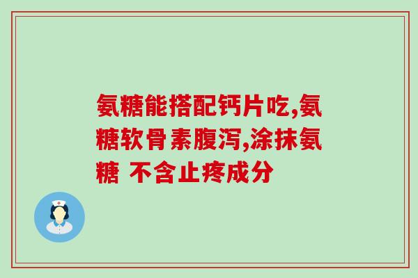 氨糖有哪些优势(氨糖的优点和益处详解)