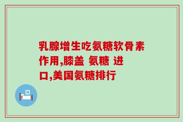 氨糖十大排名维尔固(十大氨糖排名 你一定不能错过的维尔固)