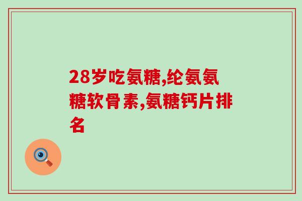 氨糖和葡糖糖一样吗(氨糖与葡萄糖有何相似之处？)