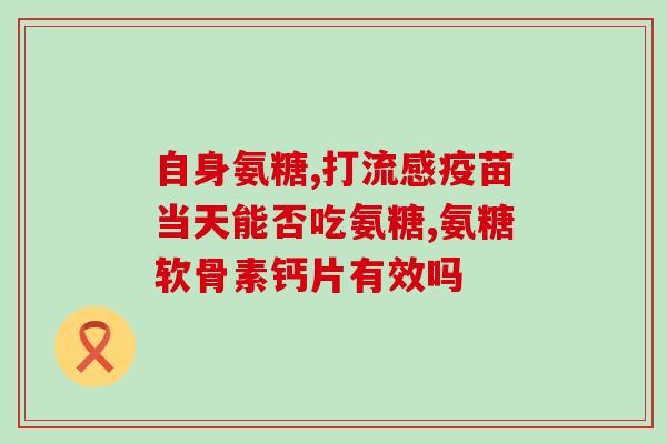 氨糖脚痛吗(氨糖能否缓解脚痛?) 氨糖脚痛吗(氨糖能否缓解脚痛?)