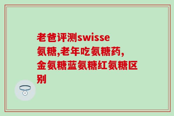 氨糖骨质松吗(氨糖可作为的选择吗?) 氨糖骨质松吗(氨糖可作为的选择吗?)