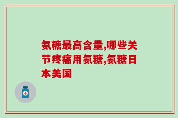 氨糖有激素么氨糖：是否属于激素？)