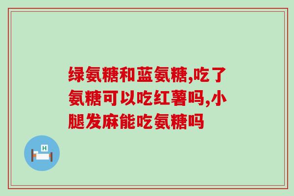 氨糖盐酸氨基葡萄糖 正大九力(正大九力推出氨糖盐酸氨基葡萄糖新品，促进关节健康)