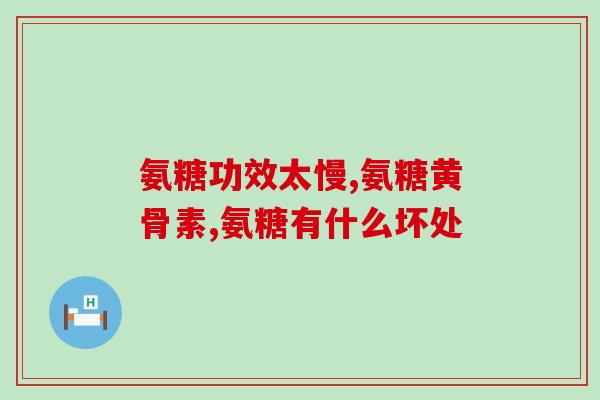 氨糖涂抹膏哪个好(选择氨糖涂抹膏?这些评测帮你做决策) 氨糖涂抹膏哪个好(选择氨糖涂抹膏?这些评测帮你做决策)