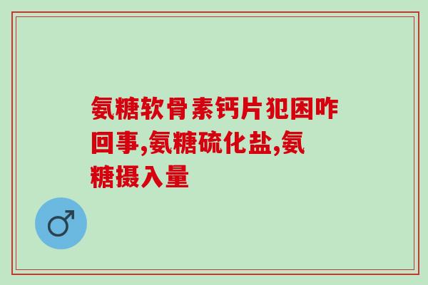 氨糖关节骨活素三九药业(氨糖关节骨活素——三九药业的关节健康守护)