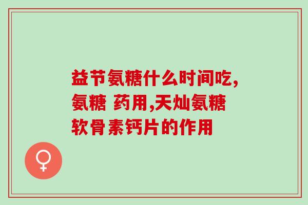 氨基葡萄糖碳酸钙软胶(氨基葡萄糖碳酸钙软胶：缓解关节疼痛的新选择)