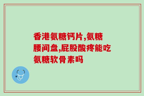 氨糖盐酸与硫酸的口感区别(口感不同：氨糖盐酸VS硫酸)