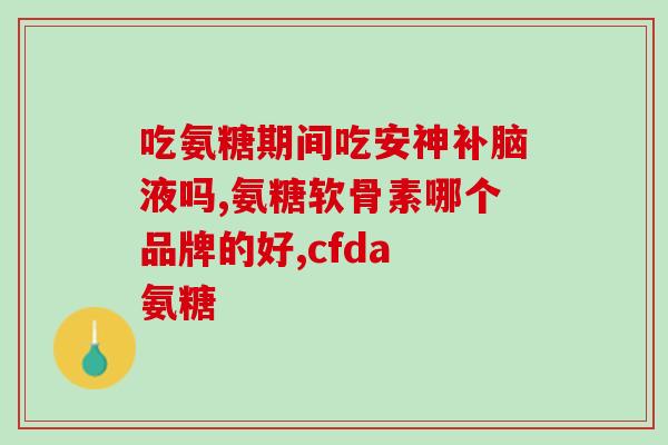 氨糖有什么禁忌吗(氨糖的禁忌与注意事项：你需要知道的信息)