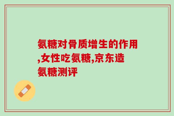 氨糖多长时间有效果(氨糖的有效时间是多长？)