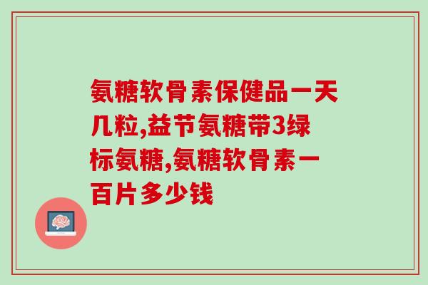 氨基葡萄糖胶囊0.25(0.25克氨基葡萄糖胶囊)