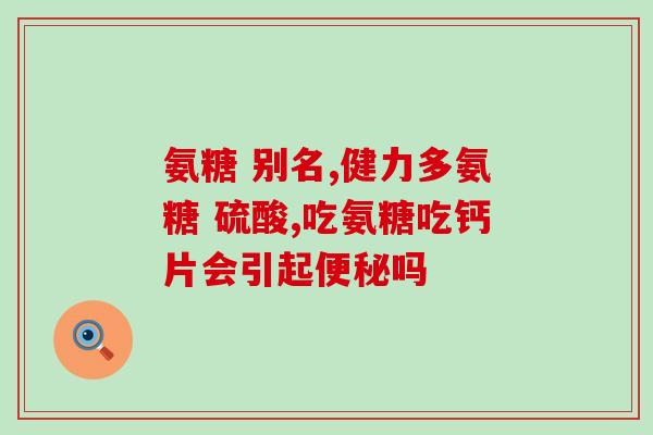 氨糖紫瓶好用吗(氨糖紫瓶使用效果如何？)